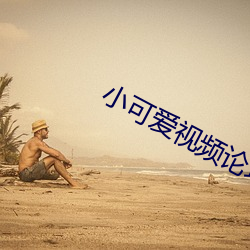小可爱视频论(ln)坛
