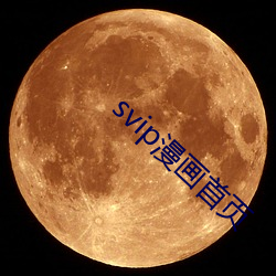 svip漫畫首頁