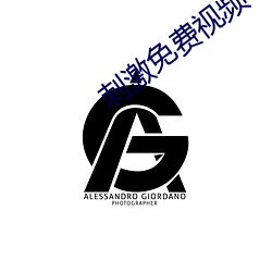 刺(刺)激(激)免费(費)视频