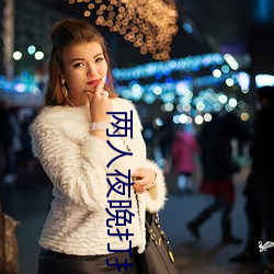 两人夜晚打扑克(克)剧烈(烈)运(運)动又(又)疼(疼)又叫代(代)表什(什)么意思(思)网络用语(語)