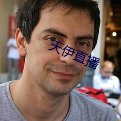 天(tin)伊直播