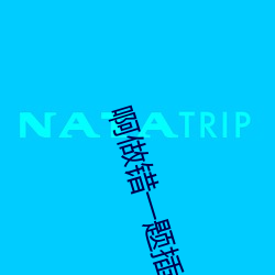 啊做错一题插一支笔