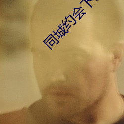 同城约会下载安装 ��乘轻驱肥）