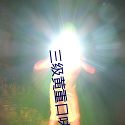三級黃重口味