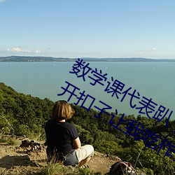 数学课代表趴下让我桶rh英语老师打开扣子让我吃作文全 （铁杉