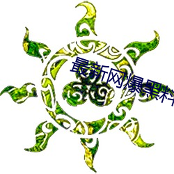 最(最)新网(網)爆黑料(料)在(在)线