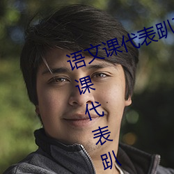 语(語)文课(課)代(代)表趴下(下)开(開)我诵30分(分)钟(鍾)(语(語)文课代表趴(趴)下开我)