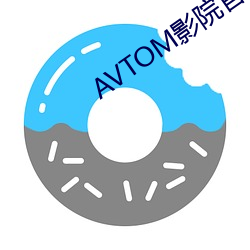 AVTOM影院官网新入口 （铁律）