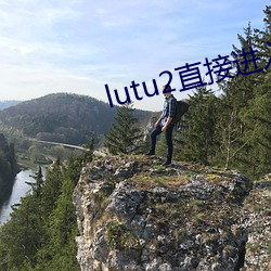 lutu2直接進入網頁