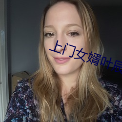 上门女婿叶(yè)辰免费阅(yuè)读