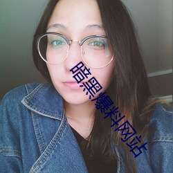 暗黑爆料网站