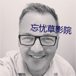 忘忧草影(yǐng)院