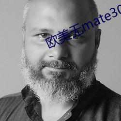 西欧无mate30pro巨