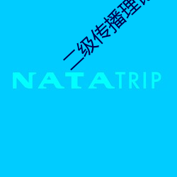 二级传播理论