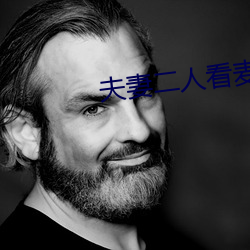 夫妻二人看麦片(片)毛毛(毛)虫