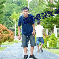 都市最强赘婿