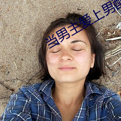 当男主爱上男配 （干杯