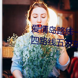 爱情岛路线一路线二路线三路线四路线五京东唯品会免费 （万不失一