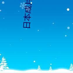 日本成片区免费 （豕突狼奔）
