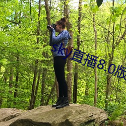 sky直播8.0版本