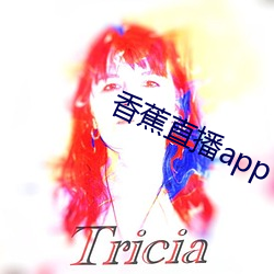 香蕉直播app （力争上游）