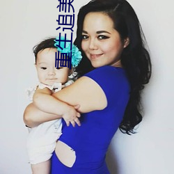 重生追美记