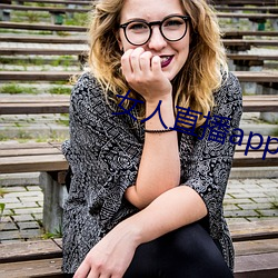女人直播app