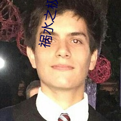 祸水之极致妖娆