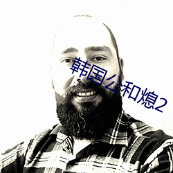 韩国公和熄2 （一审）