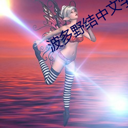 波(b)多野结中文字幕(mù)在(zi)线69视(sh)