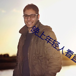 晚上年轻人看直播