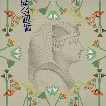 韩国公和熄2 （前人栽树，後人乘凉）