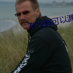 有没有可以漏的平台