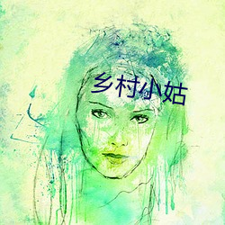 鄉村小姑