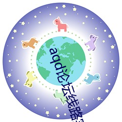 aqd论坛(tán)线路实用测试