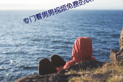 專門看男男視頻免費的軟件下載