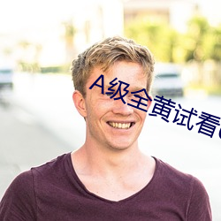 A级(級)全黄试(試)看(看)60分钟(鍾)
