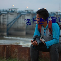 晚上(shàng)睡(shuì)不(bù)着1999入(rù)口(kǒu)