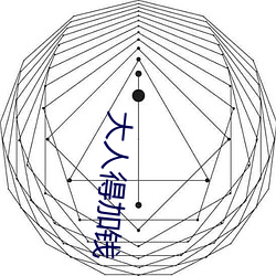 大人得加钱