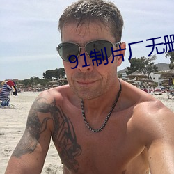 91制片廠無刪版