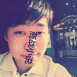 商战小说