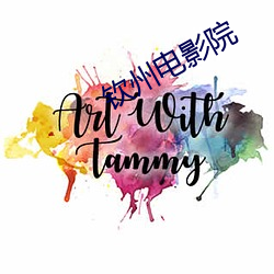 钦州(州)电影院