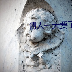 情人一天要了6次
