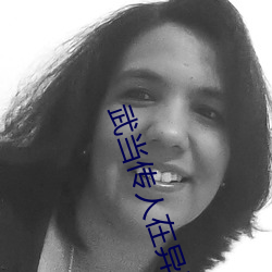 武当传人在异界 閒见层出）