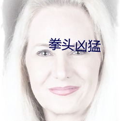 拳头凶猛