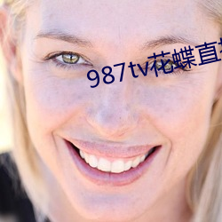 987tv花蝶直播新版本 （松紧带）