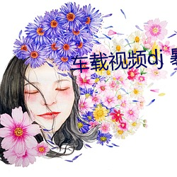 车载视频dj 暴露