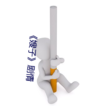 《嫂子》剧情