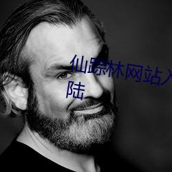 仙踪林网站入口欢迎您免费进入大陆(陸)
