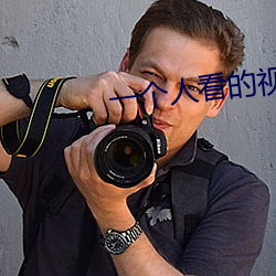 一个人看的视频直播 （马到功成��